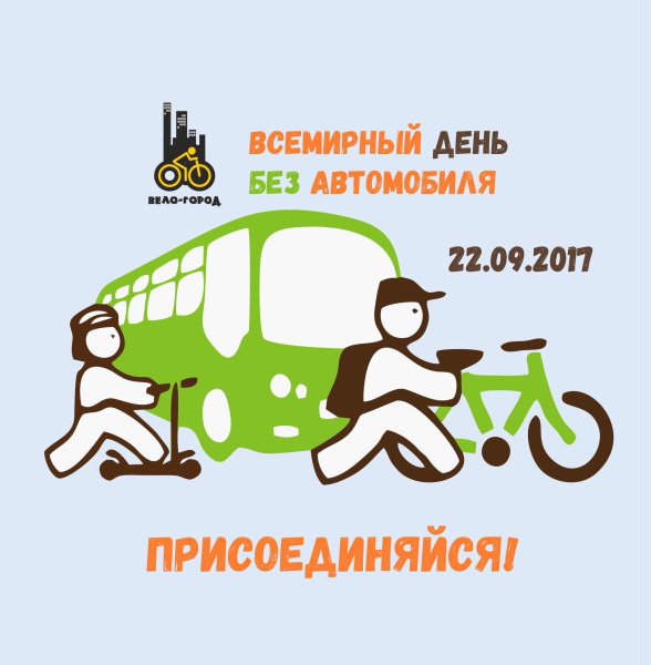 22 Сентября день без автомобиля