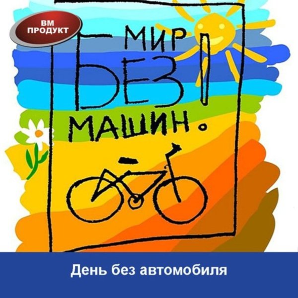 Всемирный день без автомобиля 2022