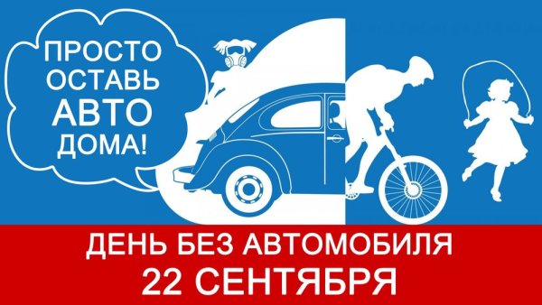 День без автомобиля