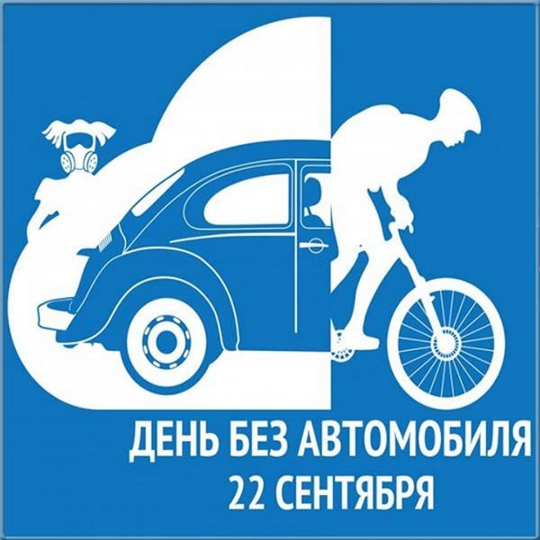 День без автомобиля открытки