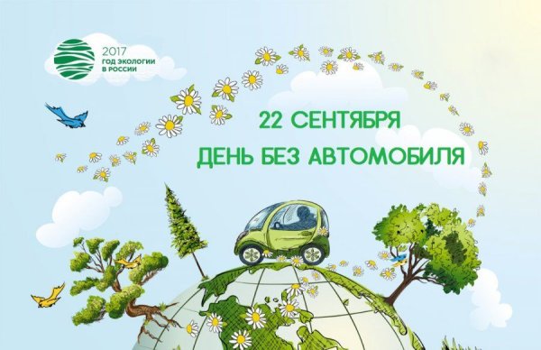 Всемирный день без автомобиля
