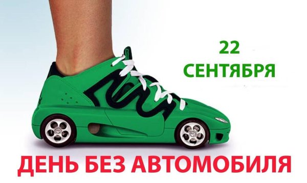 Всемирный день без автомобиля