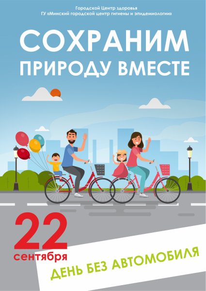 Всемирный день без автомобиля
