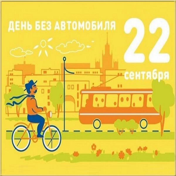 День без автомобиля открытки