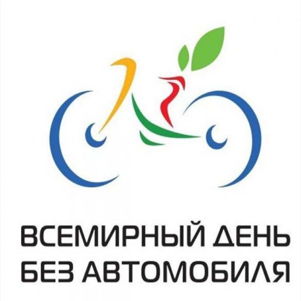 Всемирный день без автомобиля картинки