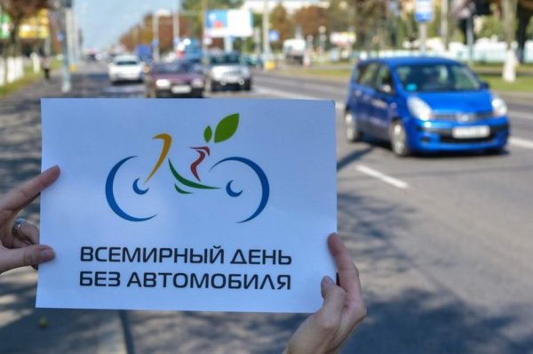 Всемирный день без авто