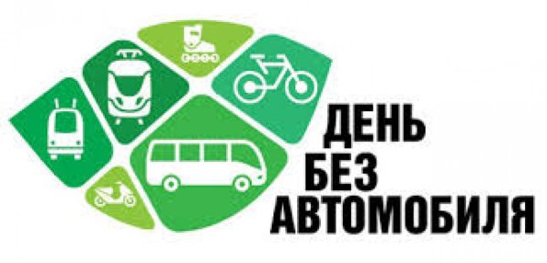 Знак Всемирный день без автомобиля