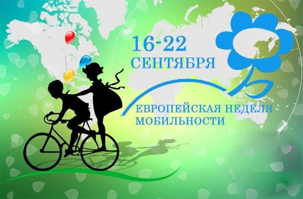 Европейская неделя мобильности