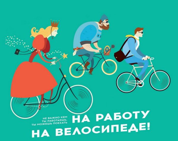 Всемирный день велосипеда