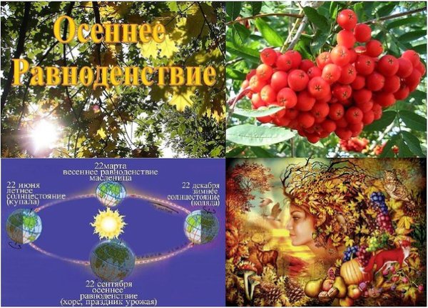 22 Сентября день осеннего равноденствия