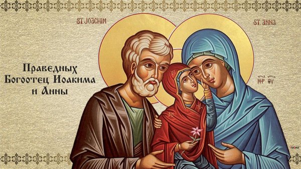 22 Сентября Иоаким и Анна