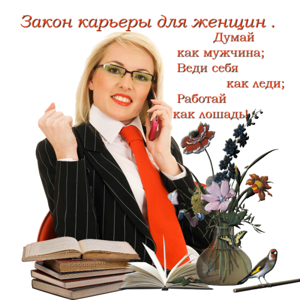 Поздравление с повышением в должности женщине