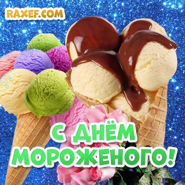 Всемирный день мороженого открытки