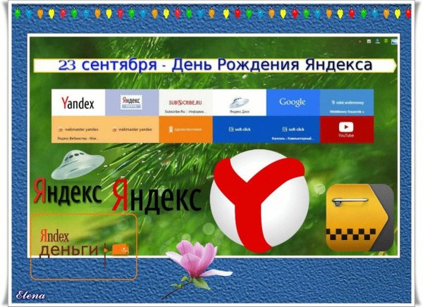 Картинки на День рождения поисковой системы Яндекс (49 фото)