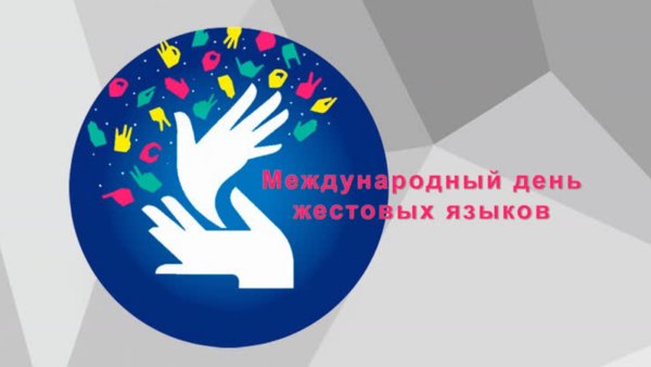 Всемирный день жестового языка