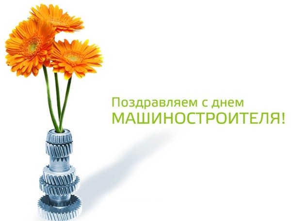 Поздравление с днем машиностроения