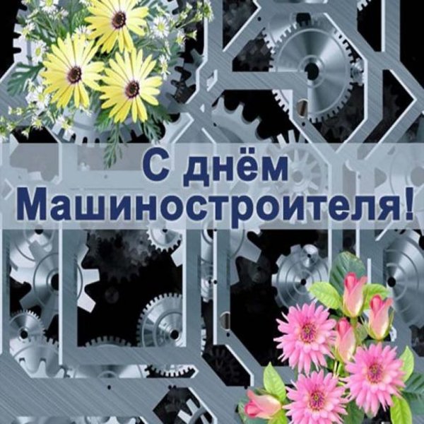 С днем машиностроителя