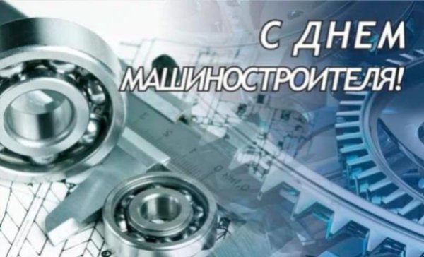 Машиностроение открытка