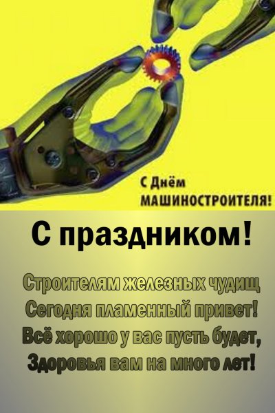 С днем машиностроителя