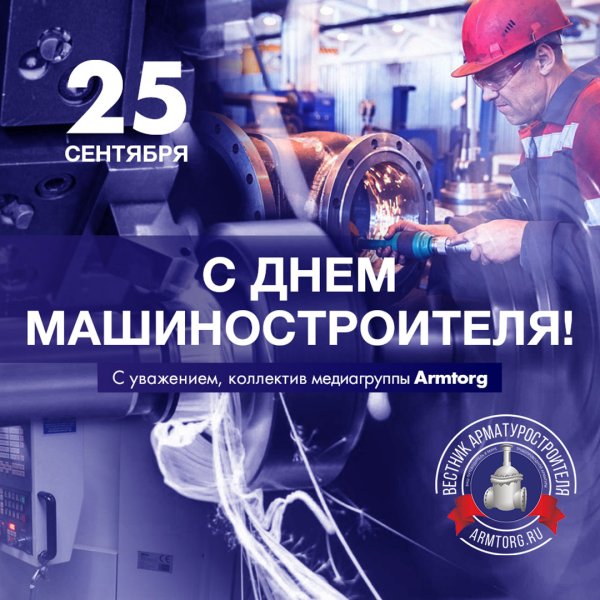 С праздником днем машиностроителя