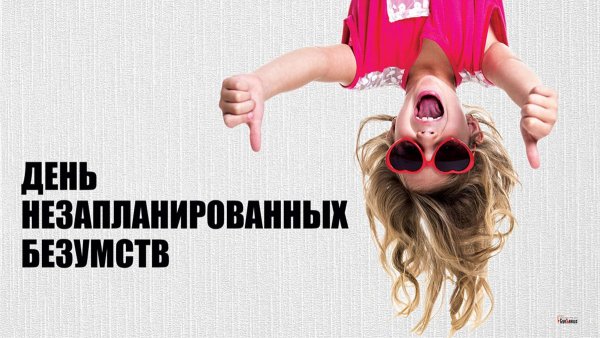 С днем незапланированного ребенка
