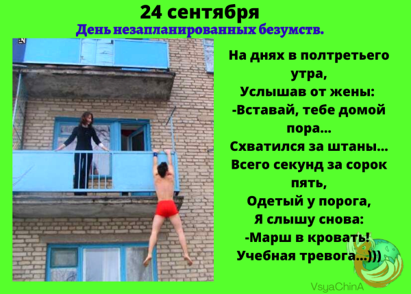 День незапланированных безумств картинки