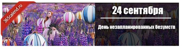 День незапланированных безумств