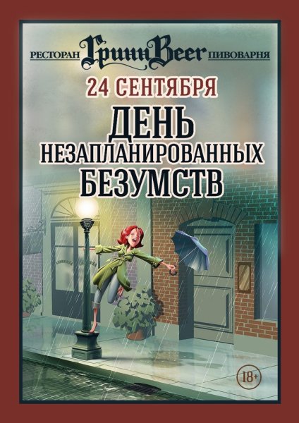 Праздник день незапланированных безумств