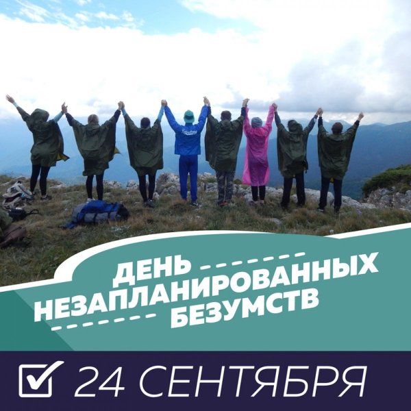 День незапланированных безумств картинки