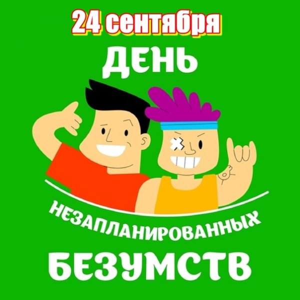 День незапланированных безумств 24 сентября