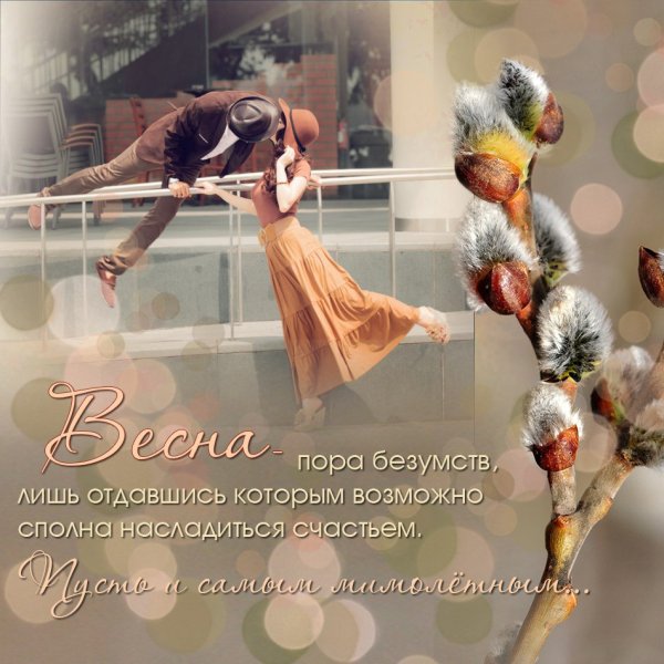 Весна пора любви цитаты