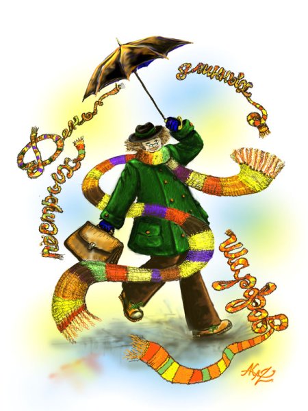 Открытка день длинных пестрых шарфов