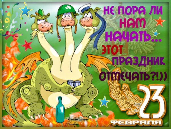 С наступающим 23 февраля