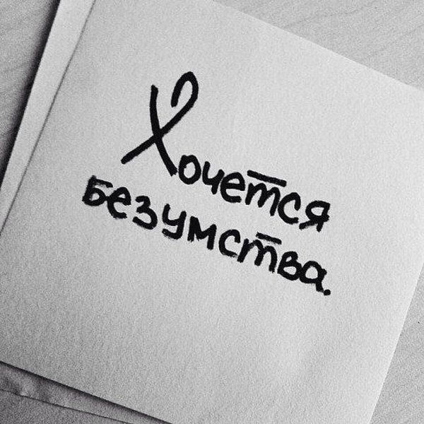 Хочется безумства