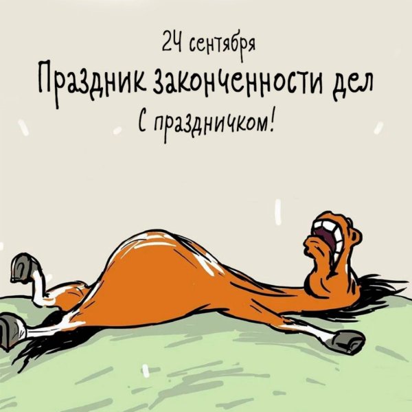 Праздник законченности дел 24 сентября