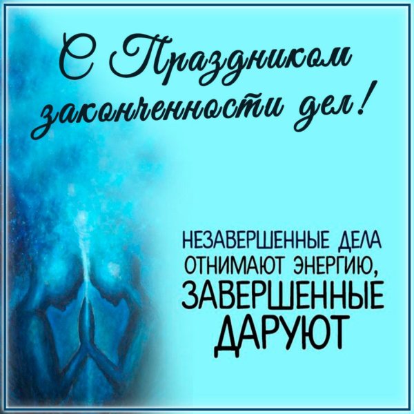 Праздник законченности дел картинки