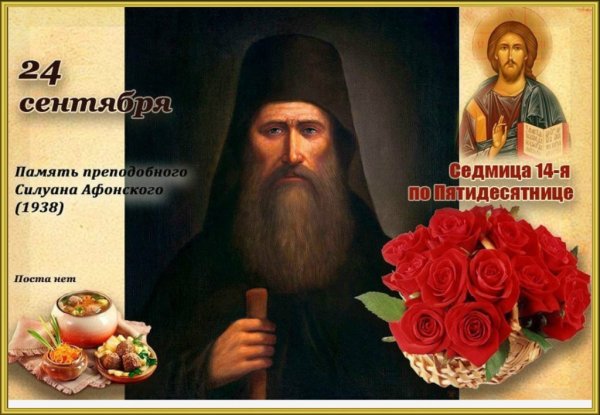 День памяти преподобного Силуана Афонского