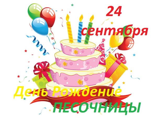 Праздник законченности дел 24 сентября