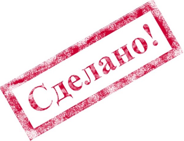 Штамп завершено