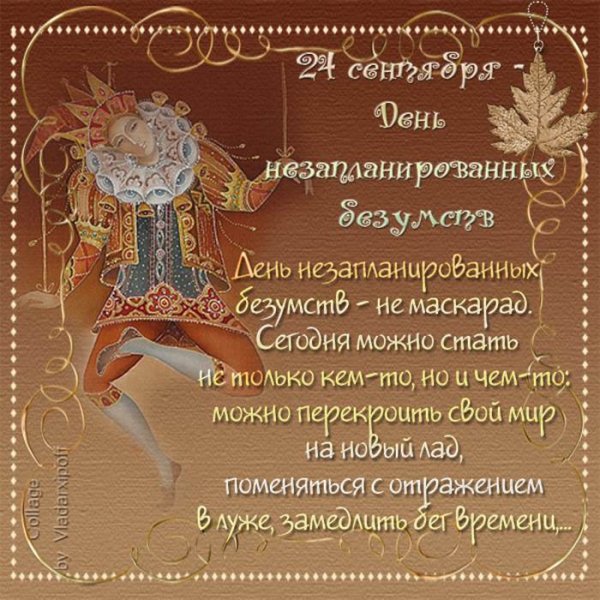 День незапланированных безумств