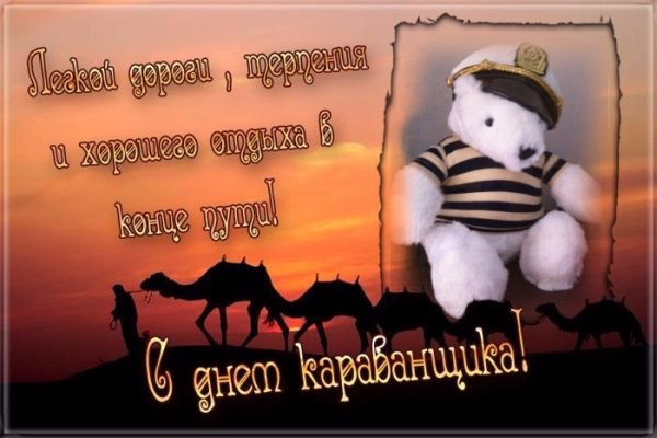 Международный день караванщика 24 сентября