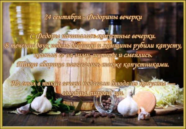 Федорины вечерки 24 сентября