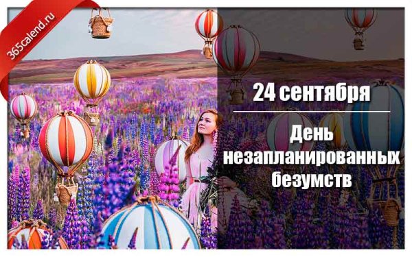 Праздник день незапланированных безумств