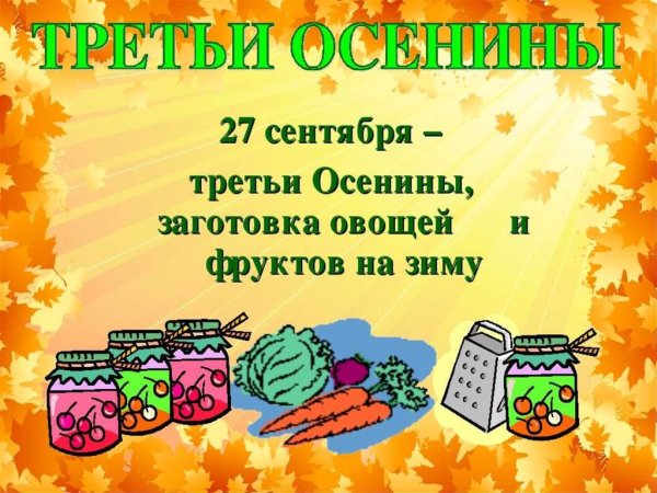 Третьи Осенины 27 сентября