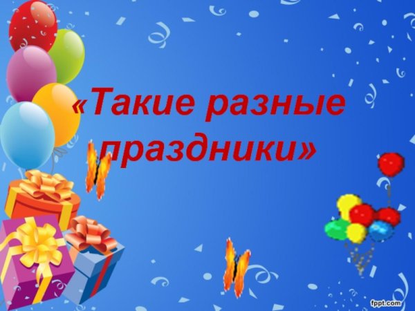 Наши праздники