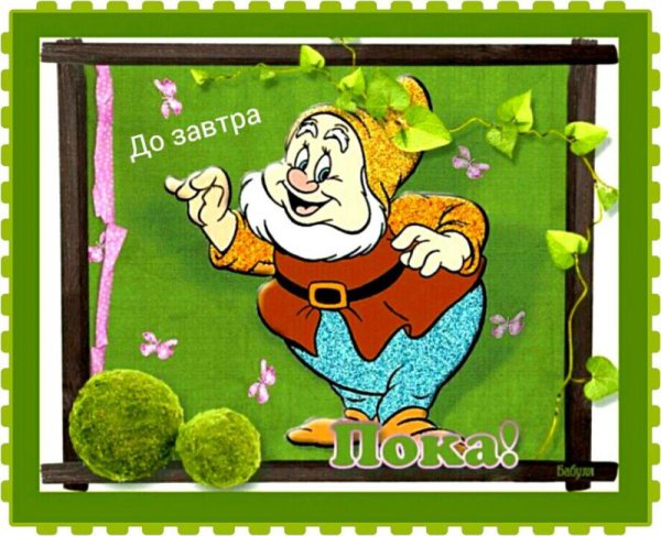 Открытки пока пока