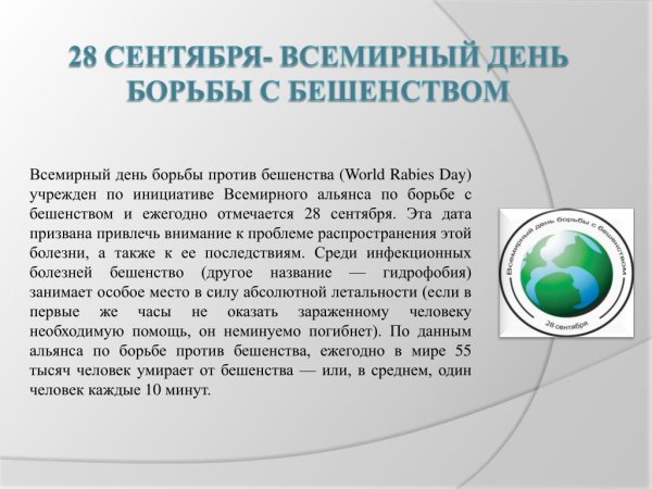 Всемирный день борьбы против бешенства
