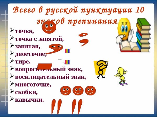 Стихи про знаки препинания в русском языке