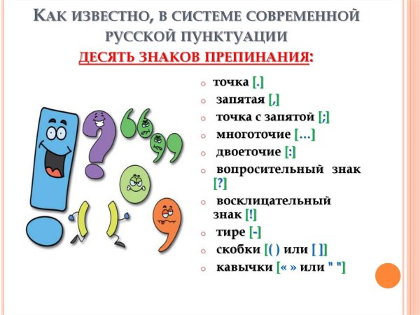 Знаки пунктуации