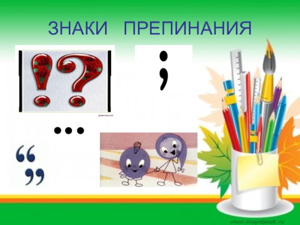 Маршак знаки препинания